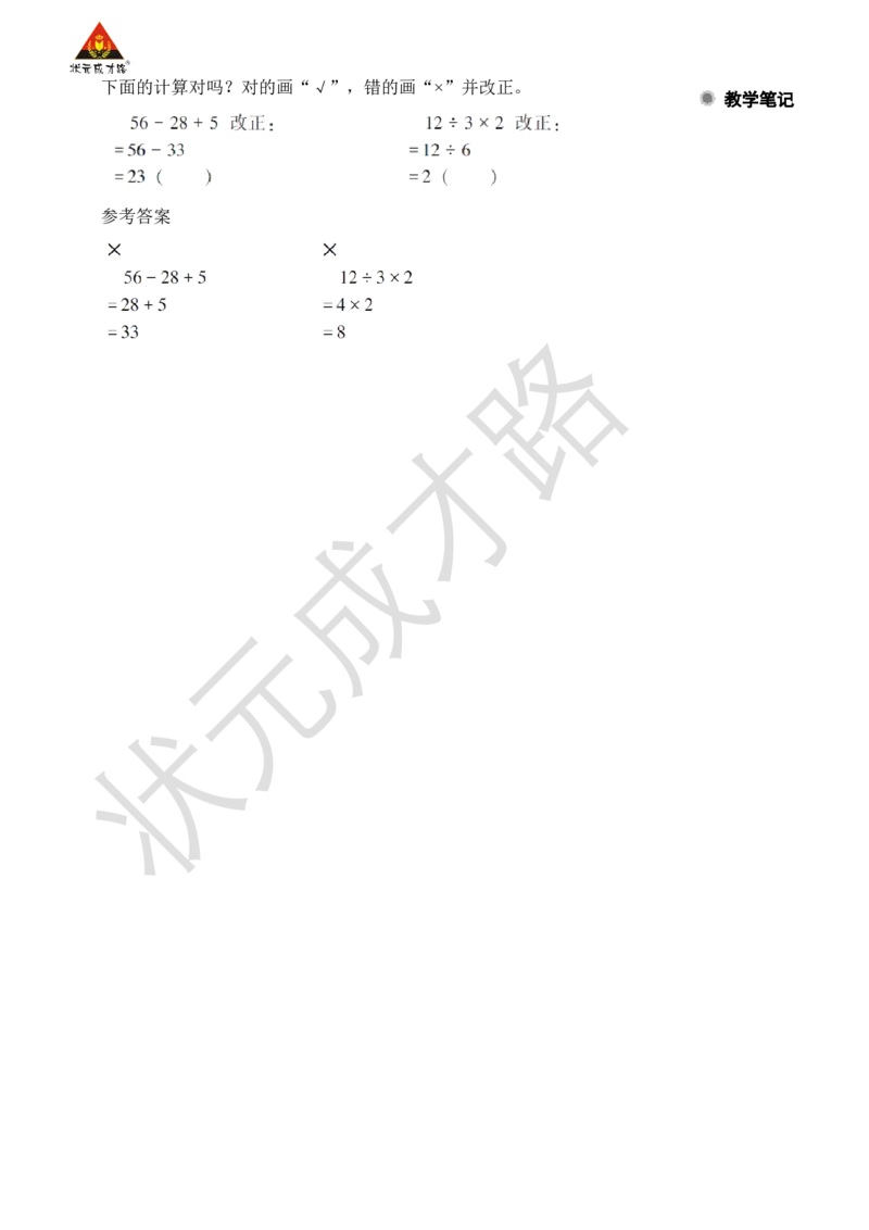 第2课时没有括号的两级混合运算_小学数学人教版单独教案（1-6上下册）_《状元大课堂教案》1-6上下册（26春）_1-6下册_2年级下册（26春）_旧教材教案_5混合运算