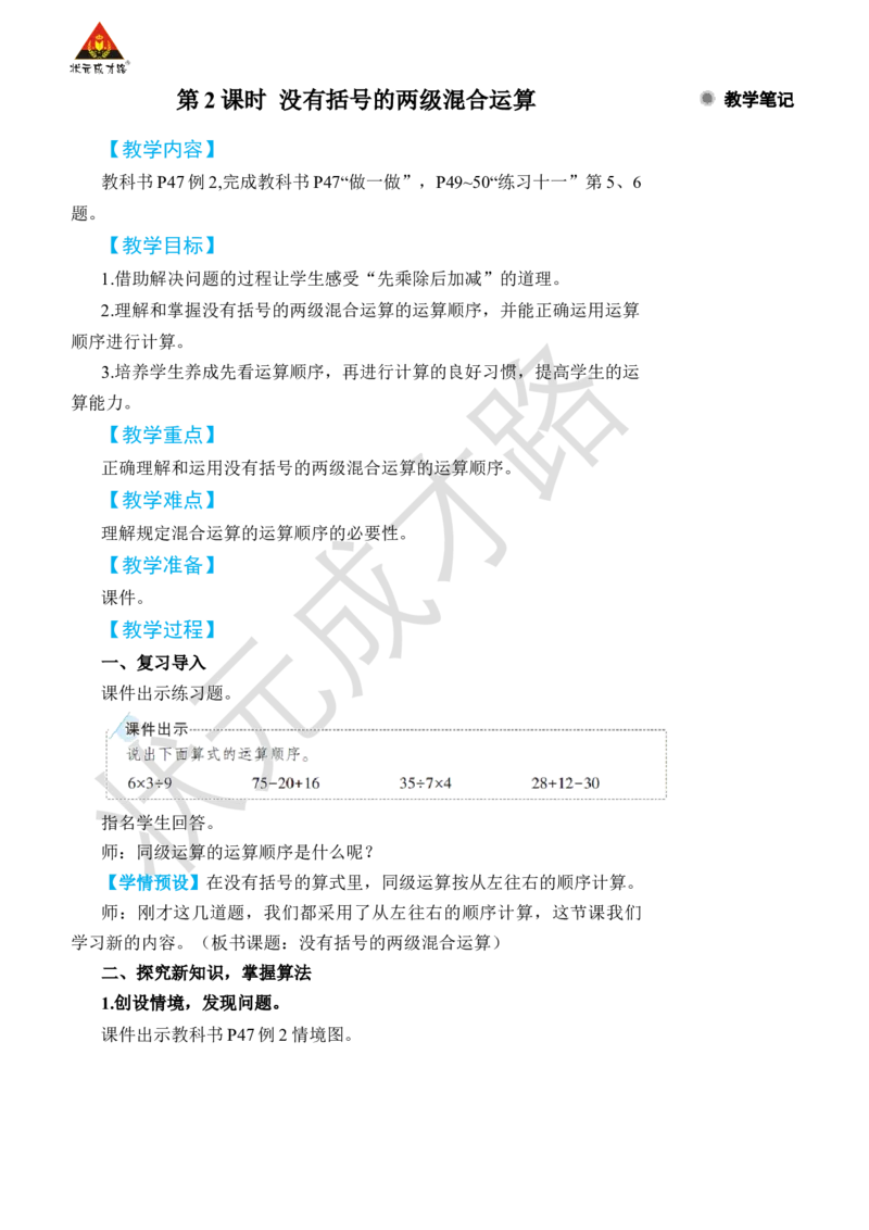 第2课时没有括号的两级混合运算_小学数学人教版单独教案（1-6上下册）_《状元大课堂教案》1-6上下册（26春）_1-6下册_2年级下册（26春）_旧教材教案_5混合运算