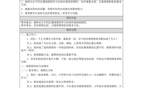 观察物体（第2课时）&mdash;教学设计_小学数学人教版单独教案（1-6上下册）_《智慧教育教案》1-6上下册（25秋）_1-6上册_2年级上册（教案）新插图_第5单元观察物体（一）