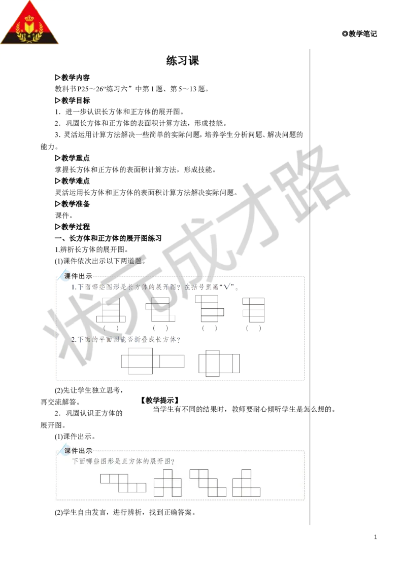 练习课教案_小学数学人教版单独教案（1-6上下册）_《状元大课堂教案》1-6上下册（26春）_1-6下册_5年级下册_3长方体和正方体_2.长方体和正方体的表面积