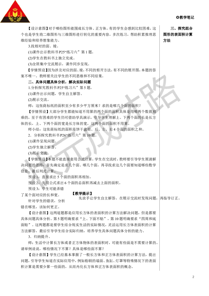 练习课教案_小学数学人教版单独教案（1-6上下册）_《状元大课堂教案》1-6上下册（26春）_1-6下册_5年级下册_3长方体和正方体_2.长方体和正方体的表面积