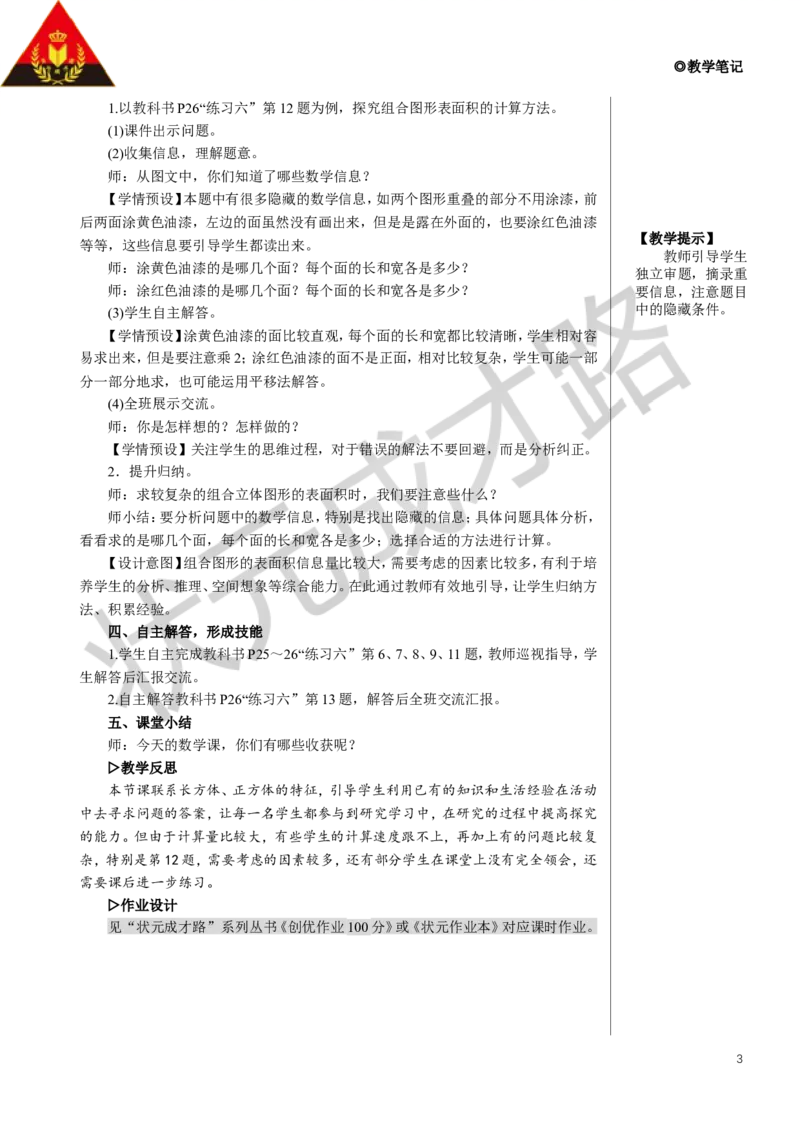 练习课教案_小学数学人教版单独教案（1-6上下册）_《状元大课堂教案》1-6上下册（26春）_1-6下册_5年级下册_3长方体和正方体_2.长方体和正方体的表面积