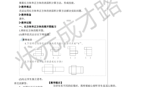 练习课教案_小学数学人教版单独教案（1-6上下册）_《状元大课堂教案》1-6上下册（26春）_1-6下册_5年级下册_3长方体和正方体_2.长方体和正方体的表面积