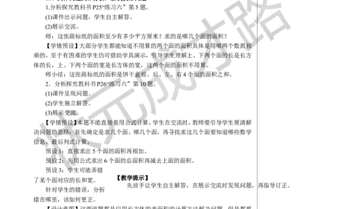 练习课教案_小学数学人教版单独教案（1-6上下册）_《状元大课堂教案》1-6上下册（26春）_1-6下册_5年级下册_3长方体和正方体_2.长方体和正方体的表面积