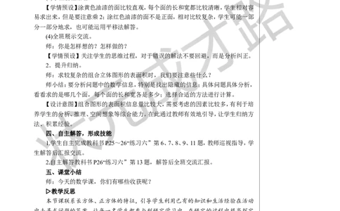 练习课教案_小学数学人教版单独教案（1-6上下册）_《状元大课堂教案》1-6上下册（26春）_1-6下册_5年级下册_3长方体和正方体_2.长方体和正方体的表面积