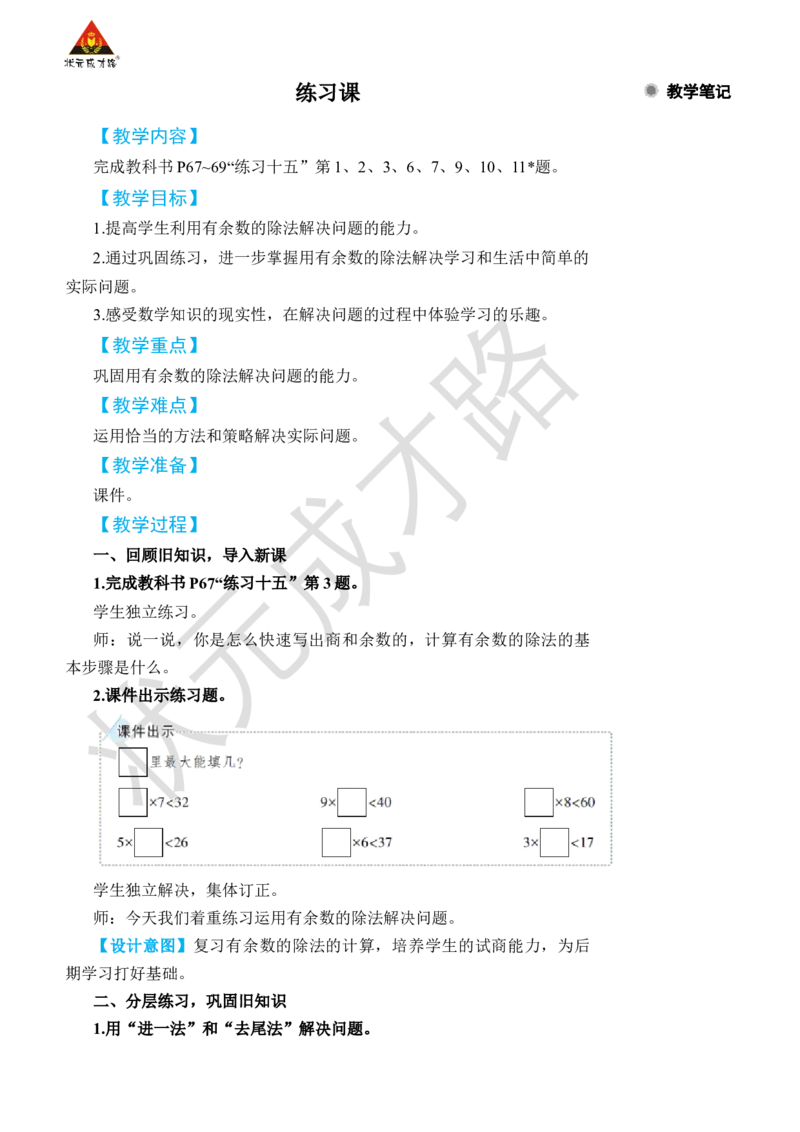 练习课（都5~6课时）_小学数学人教版单独教案（1-6上下册）_《状元大课堂教案》1-6上下册（26春）_1-6下册_2年级下册（26春）_旧教材教案_6有余数的除法