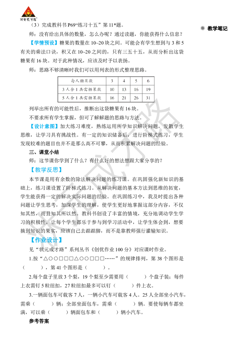 练习课（都5~6课时）_小学数学人教版单独教案（1-6上下册）_《状元大课堂教案》1-6上下册（26春）_1-6下册_2年级下册（26春）_旧教材教案_6有余数的除法