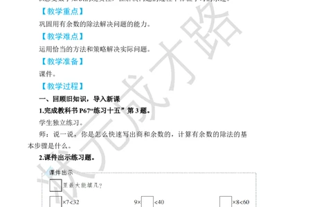 练习课（都5~6课时）_小学数学人教版单独教案（1-6上下册）_《状元大课堂教案》1-6上下册（26春）_1-6下册_2年级下册（26春）_旧教材教案_6有余数的除法