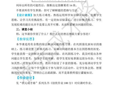 练习课（都5~6课时）_小学数学人教版单独教案（1-6上下册）_《状元大课堂教案》1-6上下册（26春）_1-6下册_2年级下册（26春）_旧教材教案_6有余数的除法
