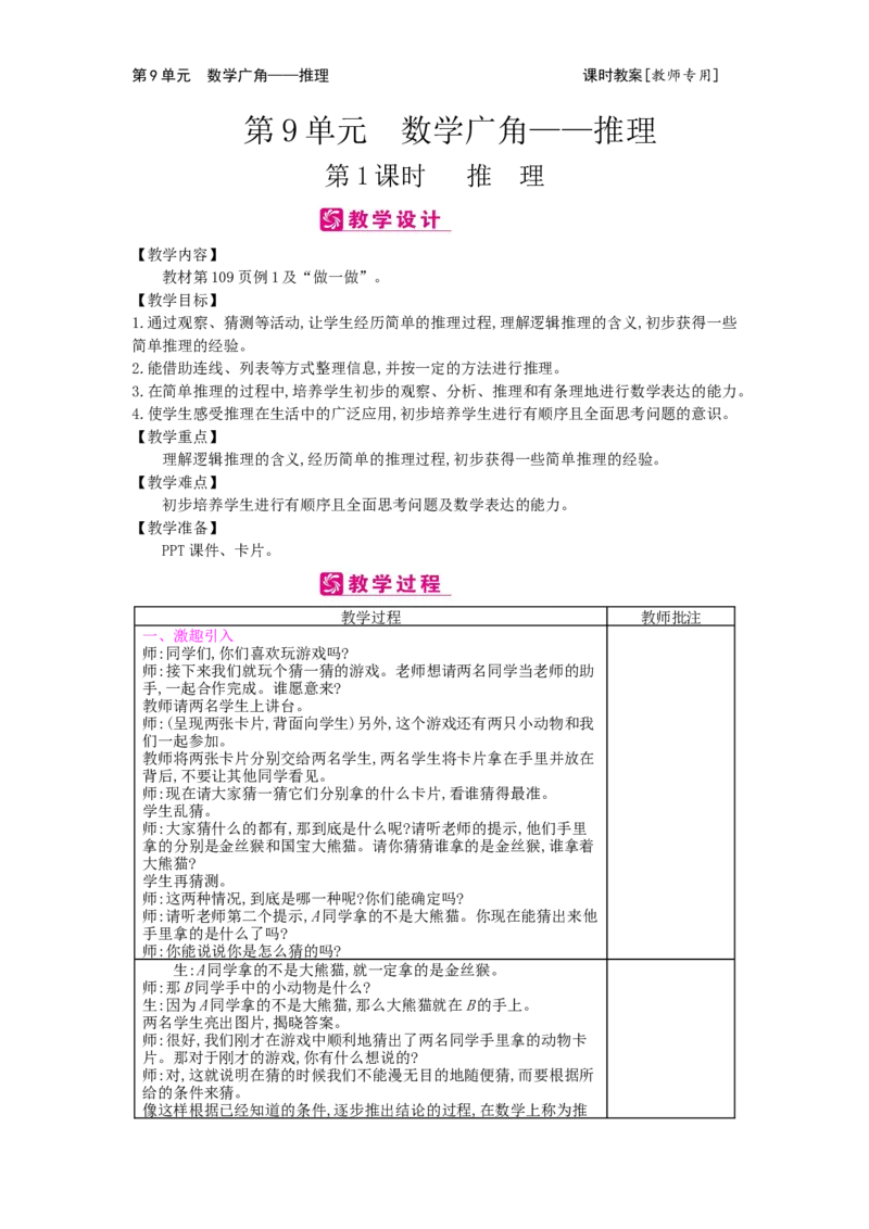 第9单元数学广角&mdash;&mdash;推理_小学数学人教版2年级下册_1课时简案_1课时简案