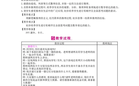 第9单元数学广角&mdash;&mdash;推理_小学数学人教版2年级下册_1课时简案_1课时简案