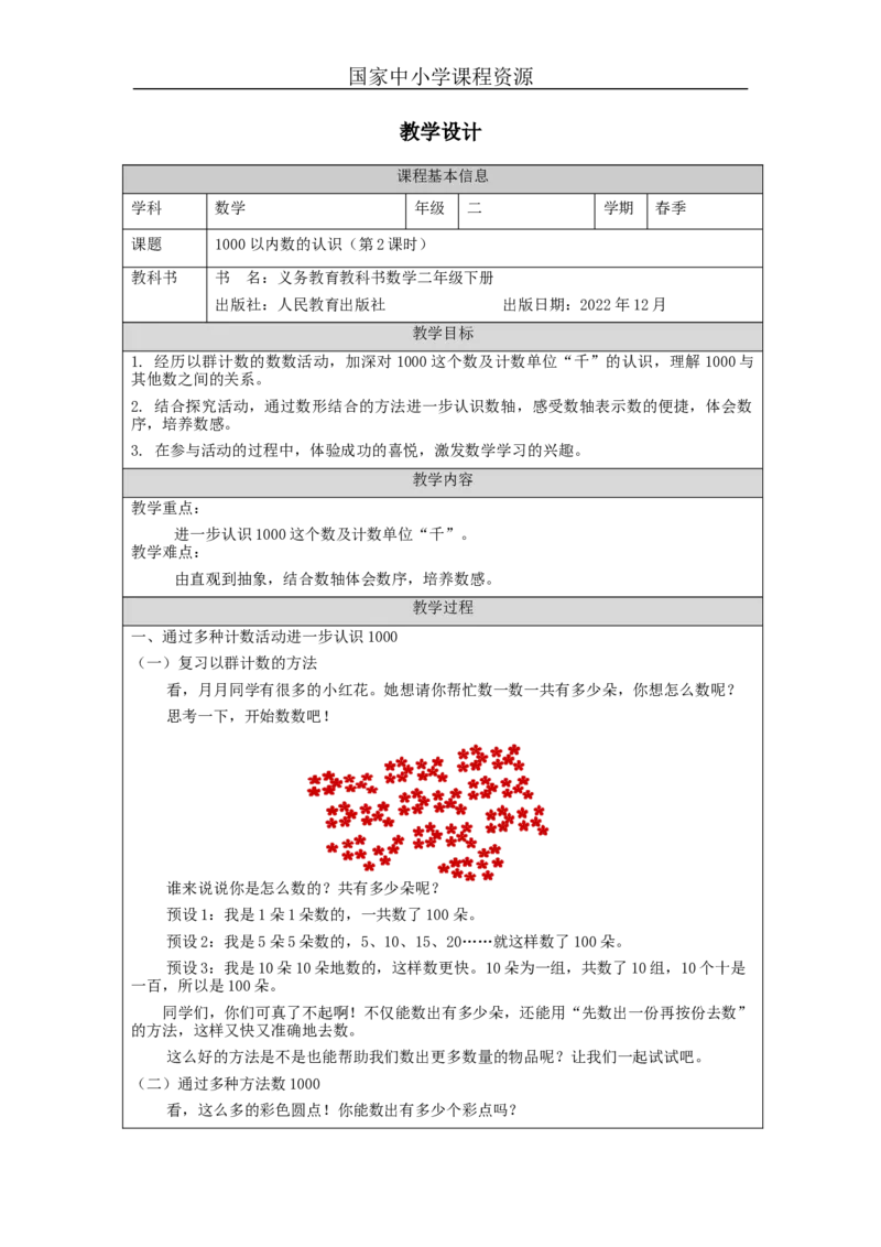 7.21000以内数的认识(第2课时)_教学设计_小学数学人教版单独教案（1-6上下册）_《智慧教育教案》1-6上下册（25秋）_1-6下册_2年级下册（教案）新插图_第7单元万以内数的认识