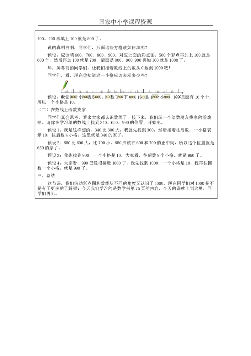 7.21000以内数的认识(第2课时)_教学设计_小学数学人教版单独教案（1-6上下册）_《智慧教育教案》1-6上下册（25秋）_1-6下册_2年级下册（教案）新插图_第7单元万以内数的认识