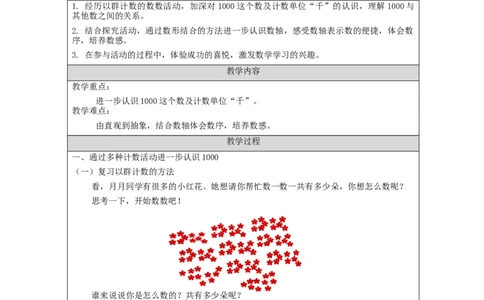 7.21000以内数的认识(第2课时)_教学设计_小学数学人教版单独教案（1-6上下册）_《智慧教育教案》1-6上下册（25秋）_1-6下册_2年级下册（教案）新插图_第7单元万以内数的认识