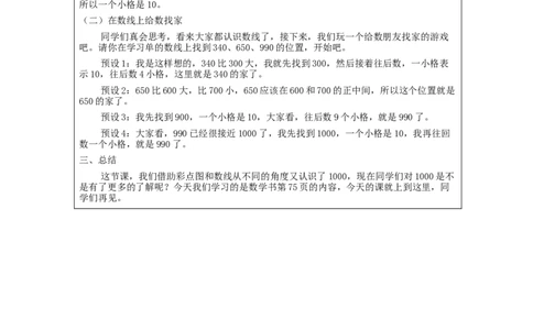 7.21000以内数的认识(第2课时)_教学设计_小学数学人教版单独教案（1-6上下册）_《智慧教育教案》1-6上下册（25秋）_1-6下册_2年级下册（教案）新插图_第7单元万以内数的认识
