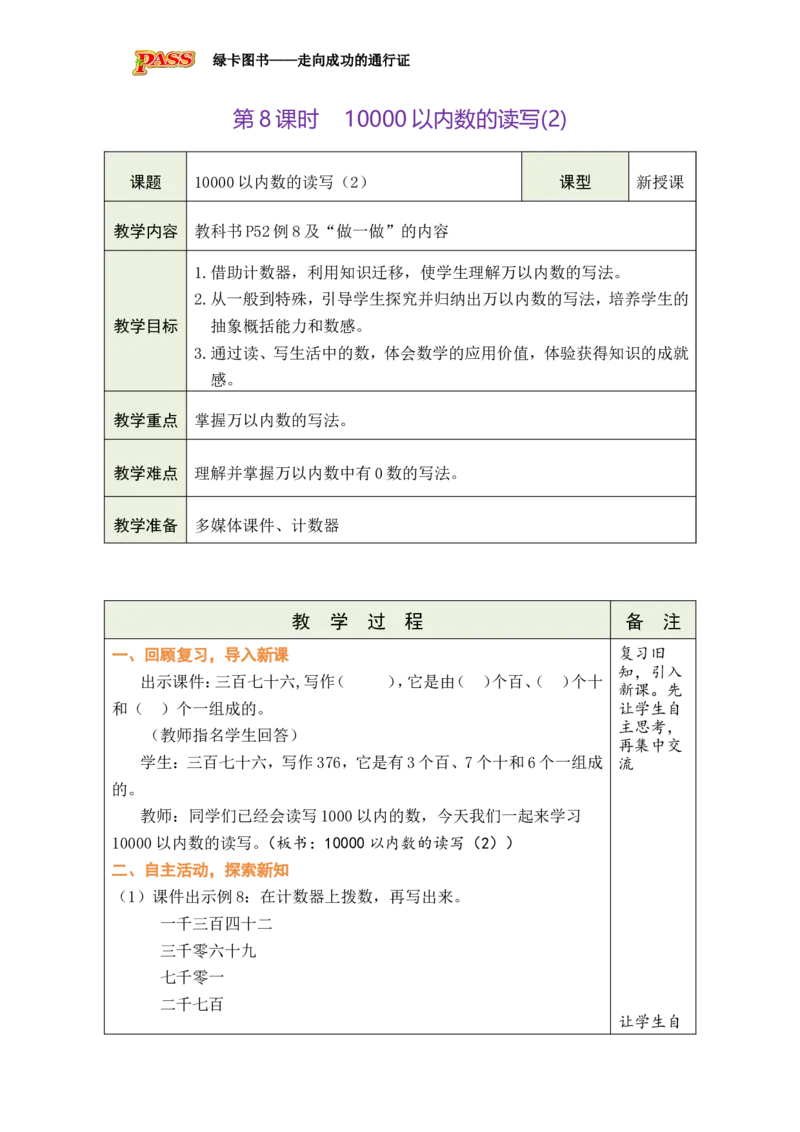 第8课时10000以内数的读写（2）_小学数学人教版单独教案（1-6上下册）_《绿卡图书教案》1-6下册（26春）_2年级下册（26春）_三万以内数的认识