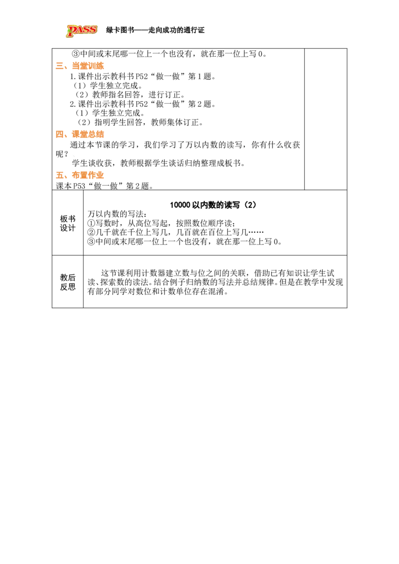 第8课时10000以内数的读写（2）_小学数学人教版单独教案（1-6上下册）_《绿卡图书教案》1-6下册（26春）_2年级下册（26春）_三万以内数的认识