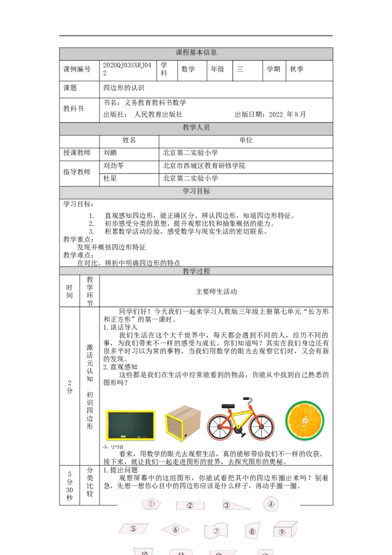 四边形的认识_教学设计_小学数学人教版单独教案（1-6上下册）_《智慧教育教案》1-6上下册（25秋）_1-6上册_3年级上册（教案）新插图_第7单元长方形和正方形