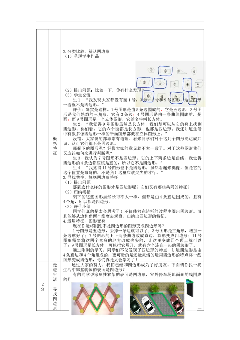 四边形的认识_教学设计_小学数学人教版单独教案（1-6上下册）_《智慧教育教案》1-6上下册（25秋）_1-6上册_3年级上册（教案）新插图_第7单元长方形和正方形