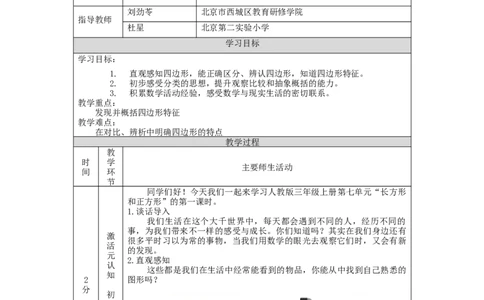 四边形的认识_教学设计_小学数学人教版单独教案（1-6上下册）_《智慧教育教案》1-6上下册（25秋）_1-6上册_3年级上册（教案）新插图_第7单元长方形和正方形