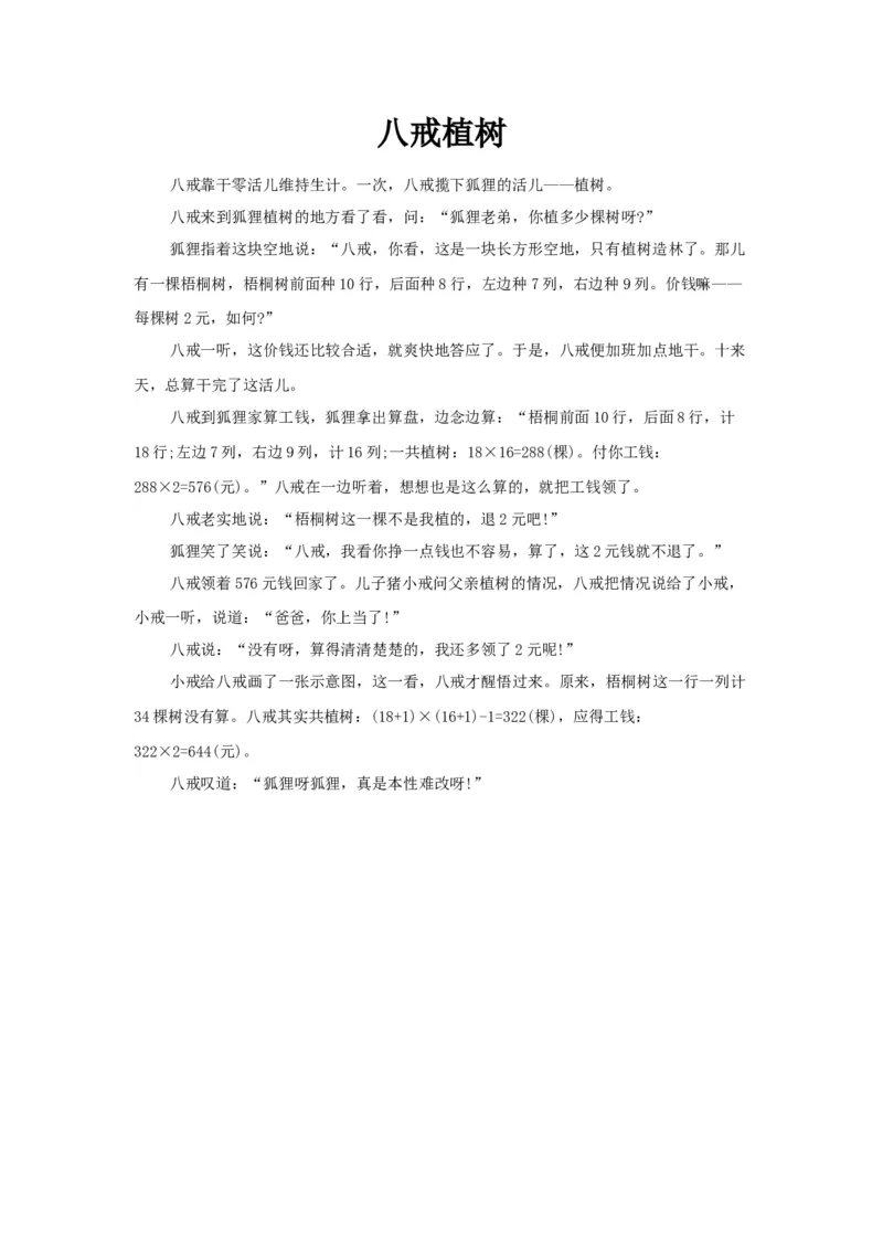 八戒植树_小学数学人教版5年级上册_9趣味故事_9趣味故事