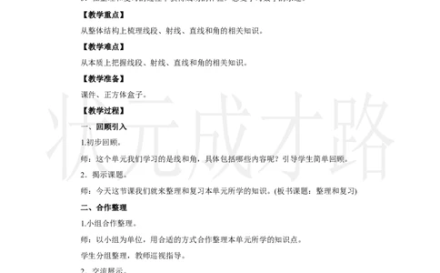 整理和复习_小学数学人教版单独教案（1-6上下册）_《状元大课堂教案》1-6上下册（26春）_1-6上册_2.R3数上教案_五线和角