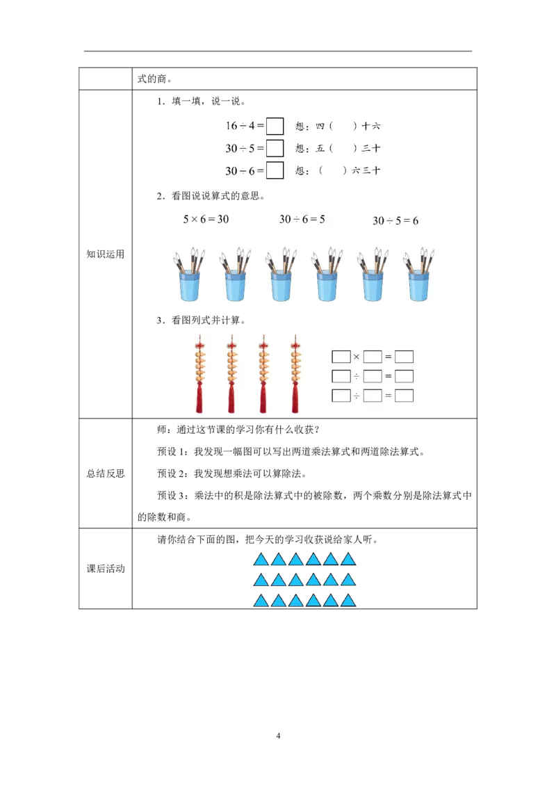 18用2~6的乘法口诀求商（2）_用2~6的乘法口诀求商（2）_教学设计_小学数学人教版单独教案（1-6上下册）_《智慧教育教案》1-6上下册（25秋）_1-6上册_2年级上册（教案）2025秋新教材_第3单元