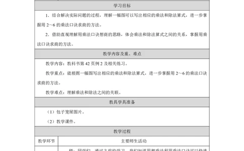 18用2~6的乘法口诀求商（2）_用2~6的乘法口诀求商（2）_教学设计_小学数学人教版单独教案（1-6上下册）_《智慧教育教案》1-6上下册（25秋）_1-6上册_2年级上册（教案）2025秋新教材_第3单元
