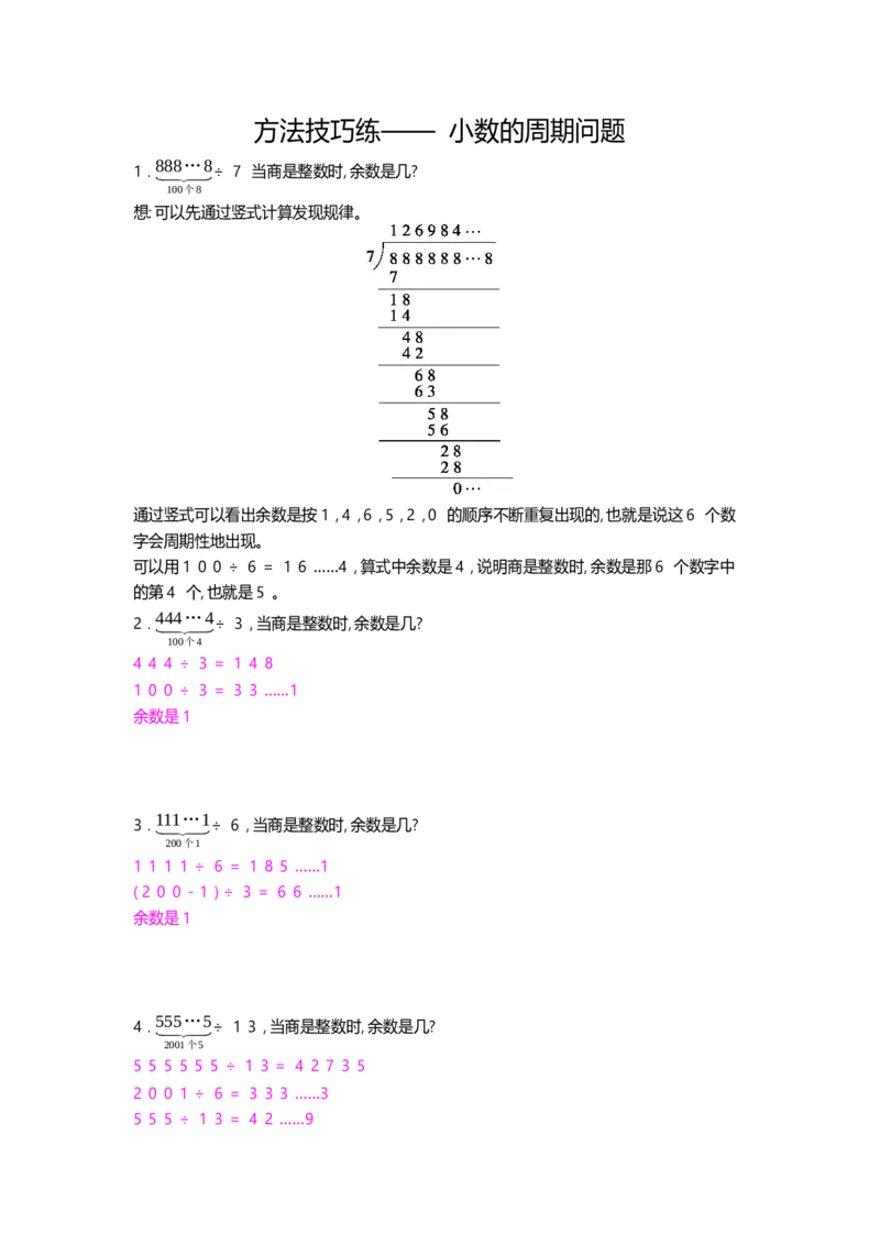 方法技巧练&mdash;&mdash;小数的周期问题_小学数学人教版5年级上册_10特色作业_10特色作业_题帮中的对比练习和方法技巧练_方法技巧练