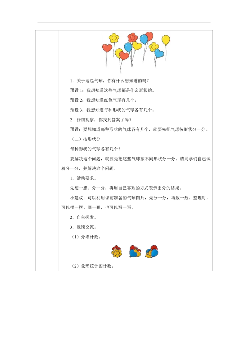 1一、分类与整理_按给定标准分类_教学设计1_小学数学人教版单独教案（1-6上下册）_《智慧教育教案》1-6上下册（25秋）_1-6上册_2年级上册（教案）2025秋新教材_第1单元