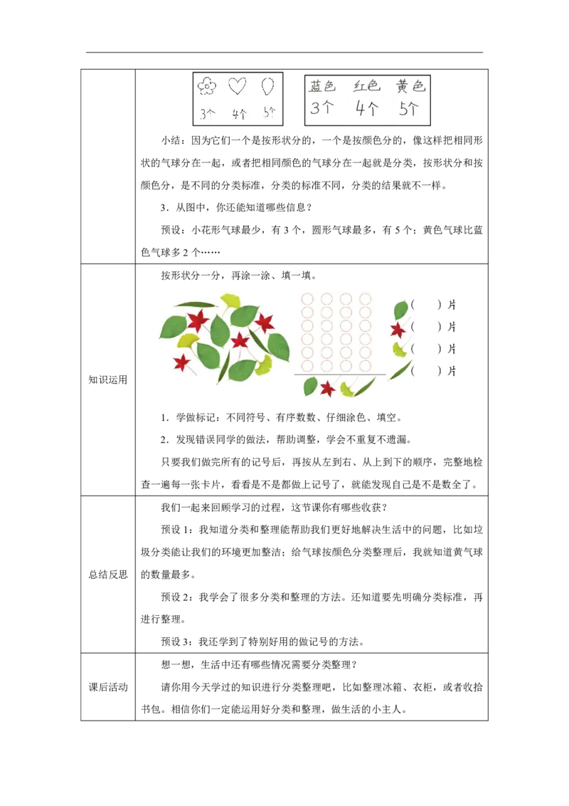 1一、分类与整理_按给定标准分类_教学设计1_小学数学人教版单独教案（1-6上下册）_《智慧教育教案》1-6上下册（25秋）_1-6上册_2年级上册（教案）2025秋新教材_第1单元
