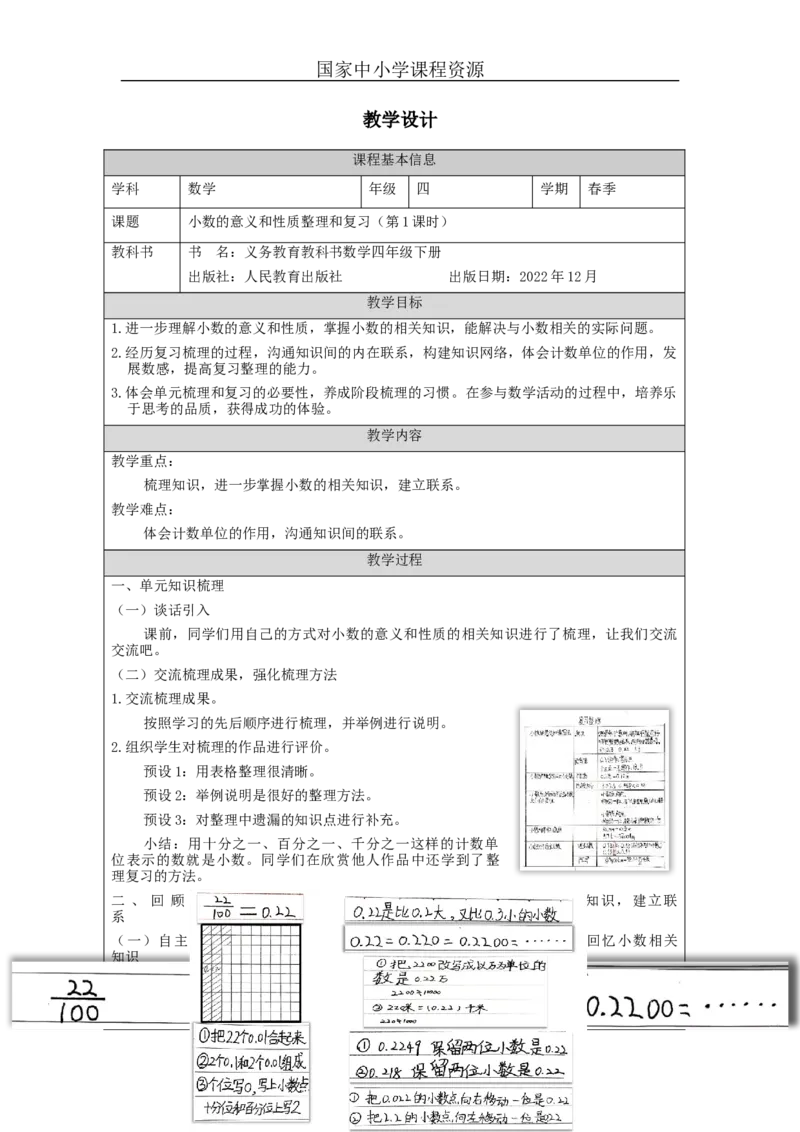 小数的意义和性质的整理复习(第1课时)_教学设计_小学数学人教版单独教案（1-6上下册）_《智慧教育教案》1-6上下册（25秋）_1-6下册_4年级下册（教案）新插图_第4单元小数的意义和性质
