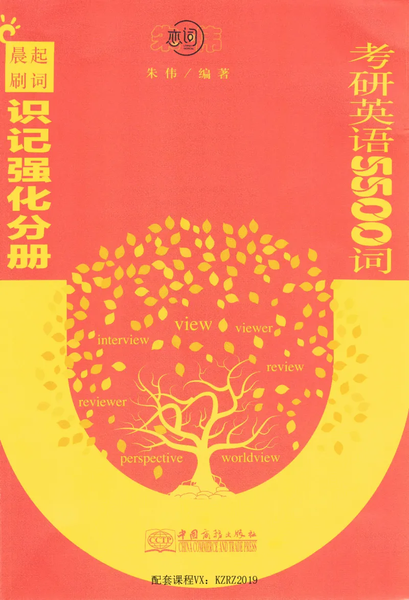 恋词考研英语5500词（晨起刷词-识记强化分册）_考研英语真题（英一＋英二）_考研英语真题_考研英语一历年真题_5500词（真题运用+强化强化）