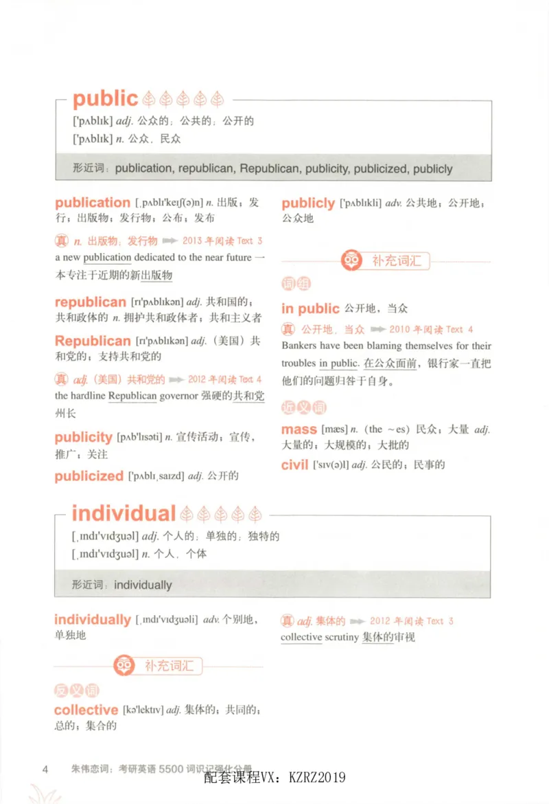 恋词考研英语5500词（晨起刷词-识记强化分册）_考研英语真题（英一＋英二）_考研英语真题_考研英语一历年真题_5500词（真题运用+强化强化）