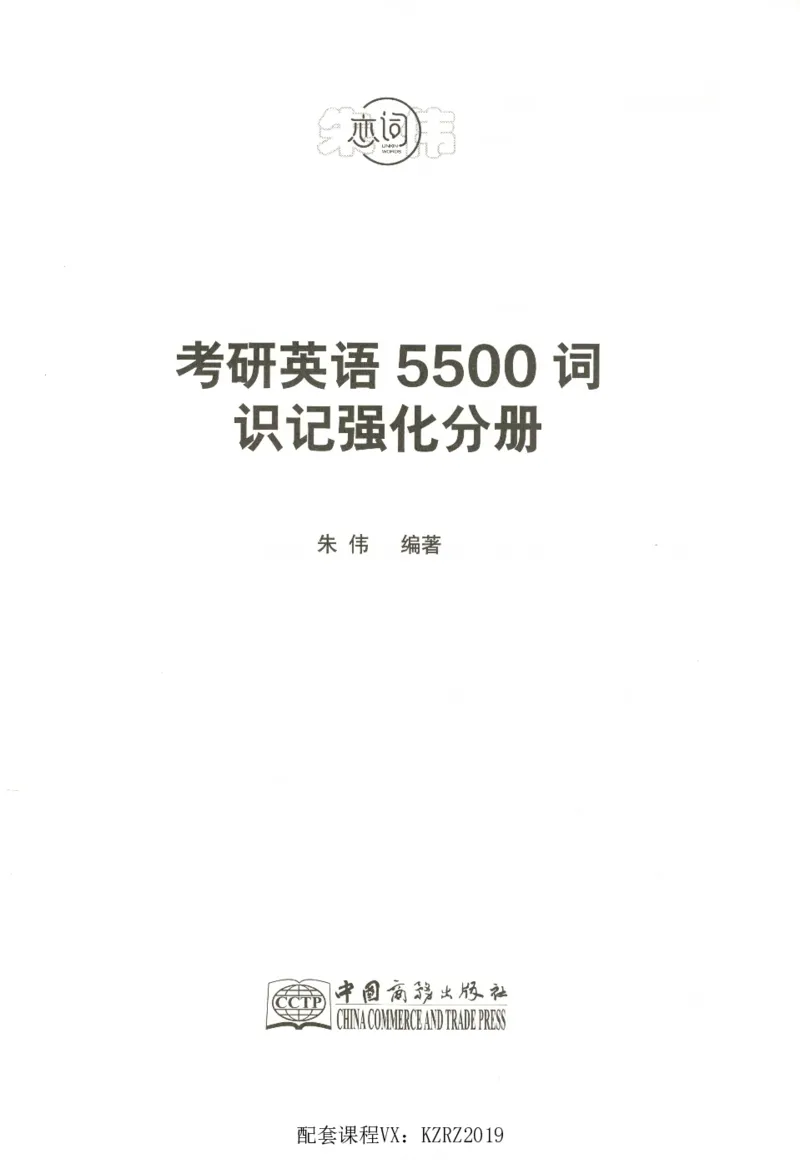 恋词考研英语5500词（晨起刷词-识记强化分册）_考研英语真题（英一＋英二）_考研英语真题_考研英语一历年真题_5500词（真题运用+强化强化）