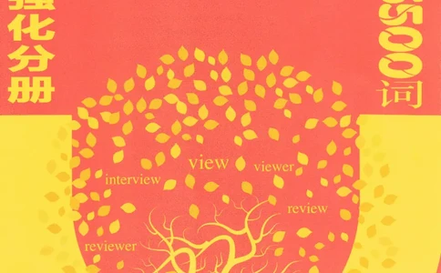 恋词考研英语5500词（晨起刷词-识记强化分册）_考研英语真题（英一＋英二）_考研英语真题_考研英语一历年真题_5500词（真题运用+强化强化）