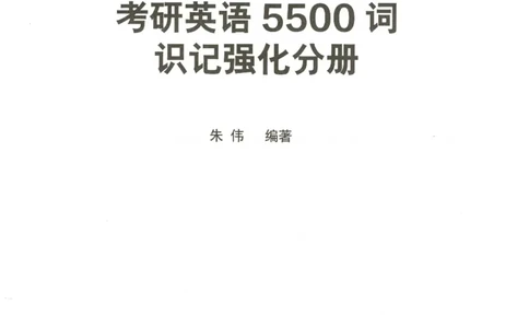 恋词考研英语5500词（晨起刷词-识记强化分册）_考研英语真题（英一＋英二）_考研英语真题_考研英语一历年真题_5500词（真题运用+强化强化）