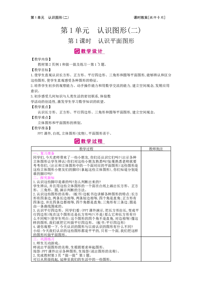 第1单元认识图形（二）_小学数学人教版1年级下册_1课时简案_1课时简案