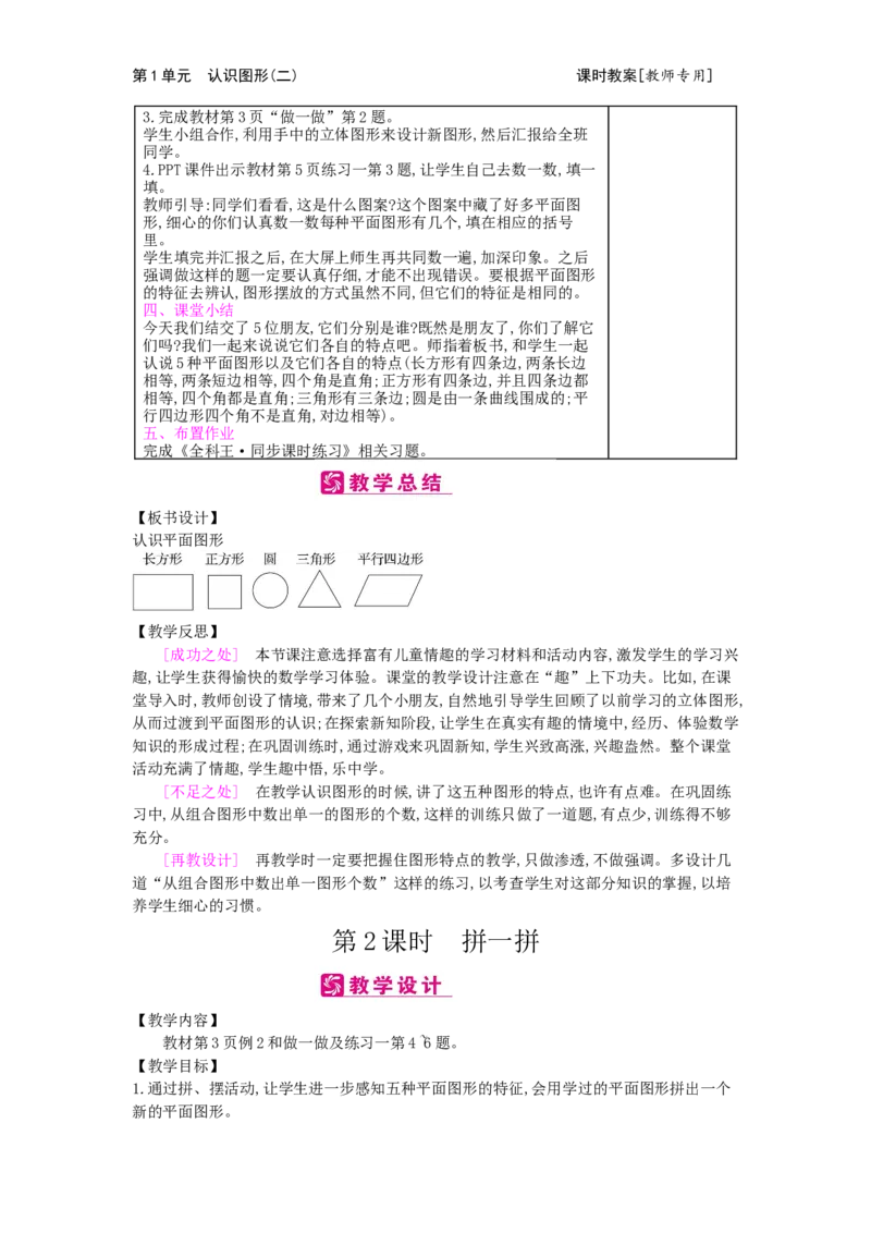 第1单元认识图形（二）_小学数学人教版1年级下册_1课时简案_1课时简案