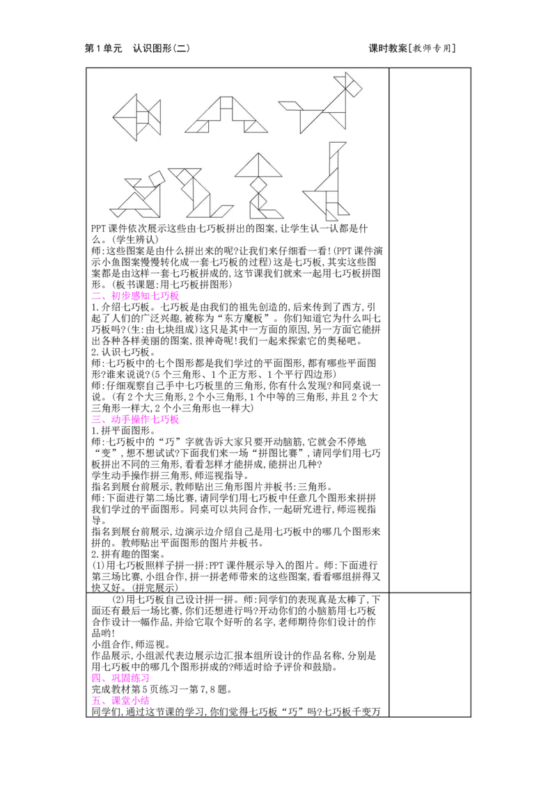 第1单元认识图形（二）_小学数学人教版1年级下册_1课时简案_1课时简案