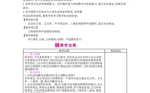 第1单元认识图形（二）_小学数学人教版1年级下册_1课时简案_1课时简案