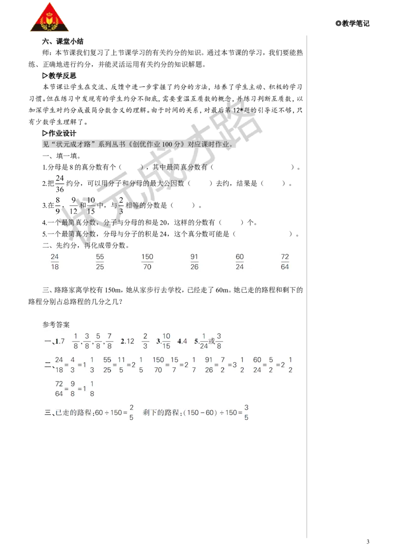 练习课教案_小学数学人教版单独教案（1-6上下册）_《状元大课堂教案》1-6上下册（26春）_1-6下册_5年级下册_4分数的意义和性质_4.约分