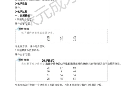 练习课教案_小学数学人教版单独教案（1-6上下册）_《状元大课堂教案》1-6上下册（26春）_1-6下册_5年级下册_4分数的意义和性质_4.约分