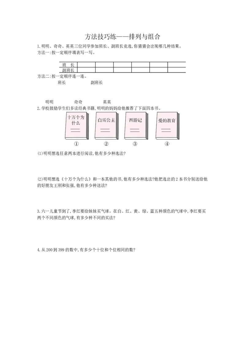 方法技巧练&mdash;&mdash;排列与组合_小学数学人教版3年级下册_10特色作业_10特色作业_方法技巧练