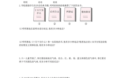 方法技巧练&mdash;&mdash;排列与组合_小学数学人教版3年级下册_10特色作业_10特色作业_方法技巧练