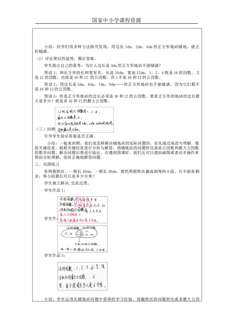 最大公因数(第2课时)_教学设计_小学数学人教版单独教案（1-6上下册）_《智慧教育教案》1-6上下册（25秋）_1-6下册_5年级下册（教案）新插图_第4单元分数的意义和性质