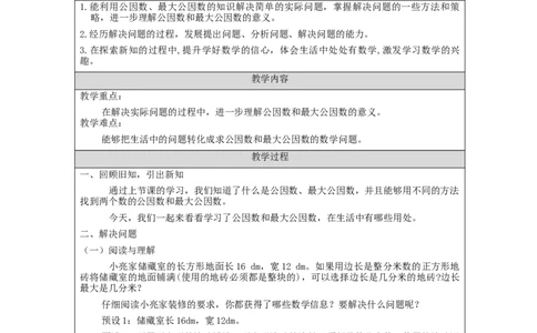 最大公因数(第2课时)_教学设计_小学数学人教版单独教案（1-6上下册）_《智慧教育教案》1-6上下册（25秋）_1-6下册_5年级下册（教案）新插图_第4单元分数的意义和性质