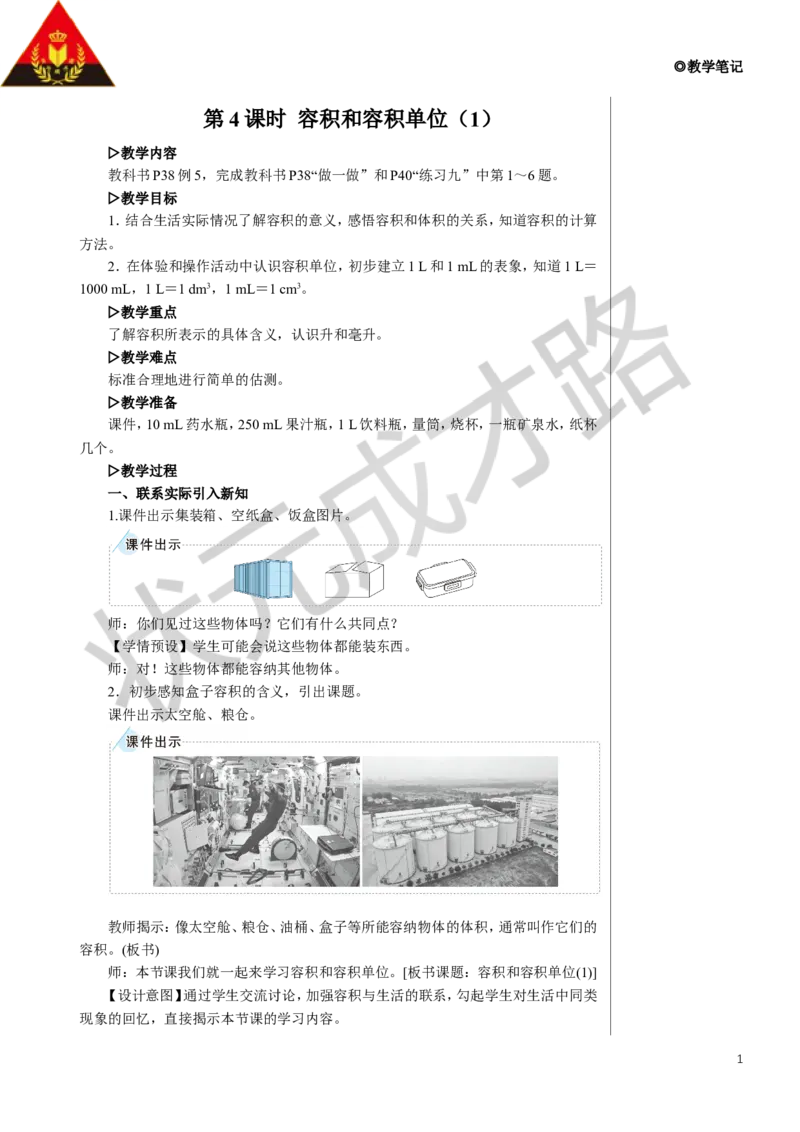 第4课时容积和容积单位（1）教案_小学数学人教版单独教案（1-6上下册）_《状元大课堂教案》1-6上下册（26春）_1-6下册_5年级下册_3长方体和正方体_3.长方体和正方体的体积