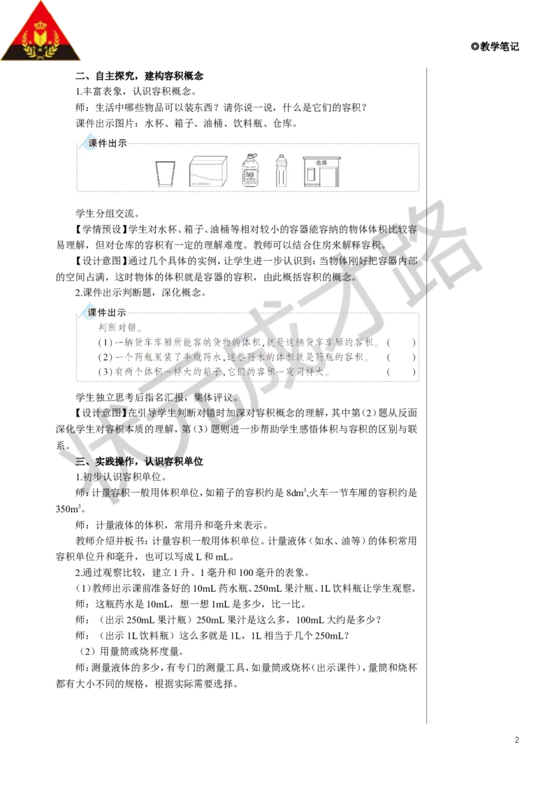 第4课时容积和容积单位（1）教案_小学数学人教版单独教案（1-6上下册）_《状元大课堂教案》1-6上下册（26春）_1-6下册_5年级下册_3长方体和正方体_3.长方体和正方体的体积