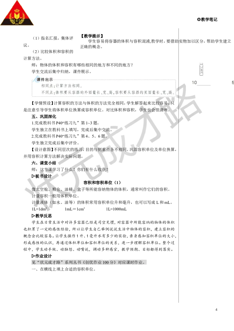 第4课时容积和容积单位（1）教案_小学数学人教版单独教案（1-6上下册）_《状元大课堂教案》1-6上下册（26春）_1-6下册_5年级下册_3长方体和正方体_3.长方体和正方体的体积